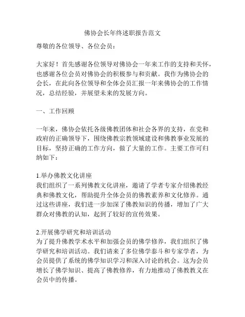 佛协会长年终述职报告范文