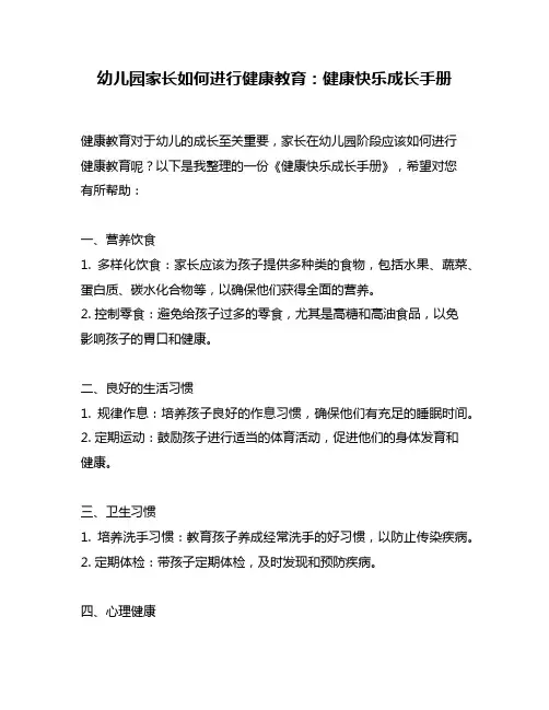 幼儿园家长如何进行健康教育：健康快乐成长手册