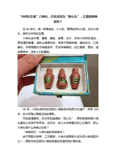 “中药抗生素”六神丸，日本改良为“救心丸”，它真的很神奇吗？