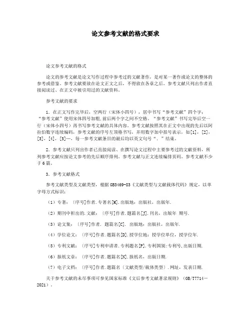 论文参考文献的格式要求