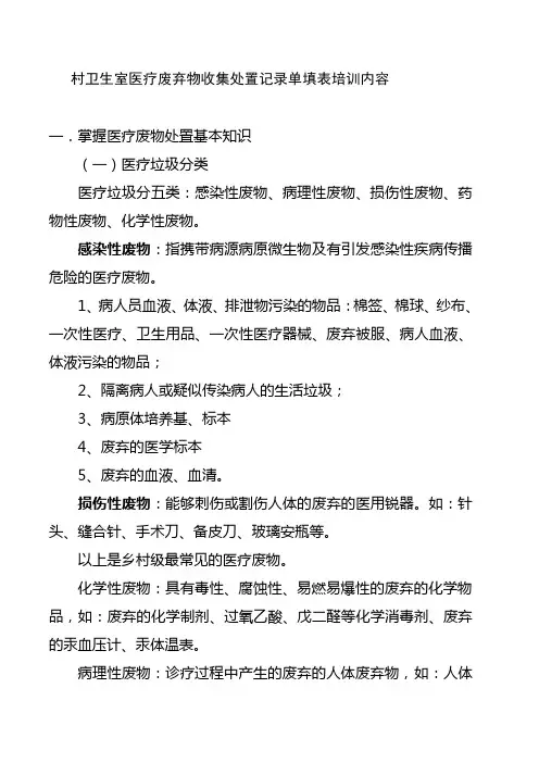 村卫生室医疗废弃物收集处置记录单填表说明1