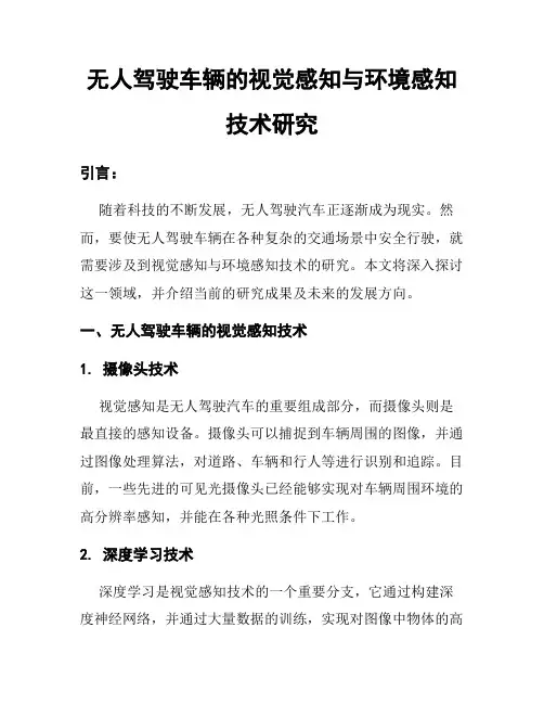 无人驾驶车辆的视觉感知与环境感知技术研究
