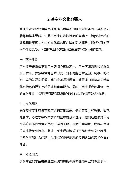 表演专业文化分要求