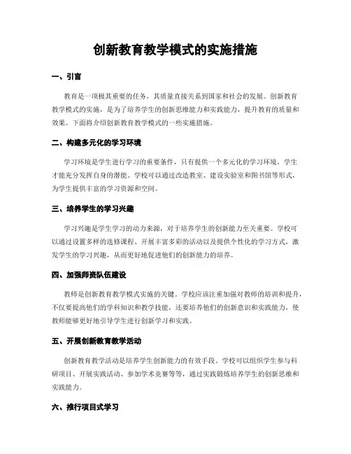 创新教育教学模式的实施措施