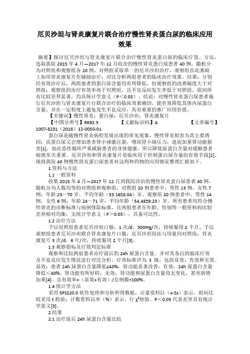厄贝沙坦与肾炎康复片联合治疗慢性肾炎蛋白尿的临床应用效果