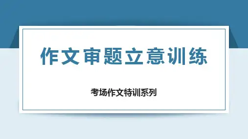 高考作文审题立意训练课件精品
