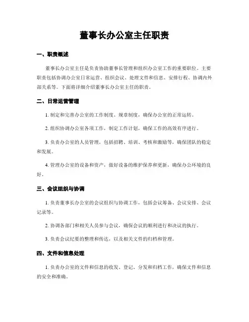 董事长办公室主任职责