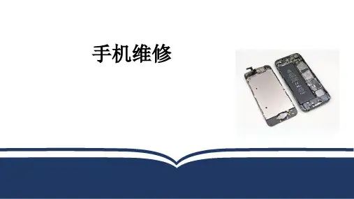 手机维修方法课件