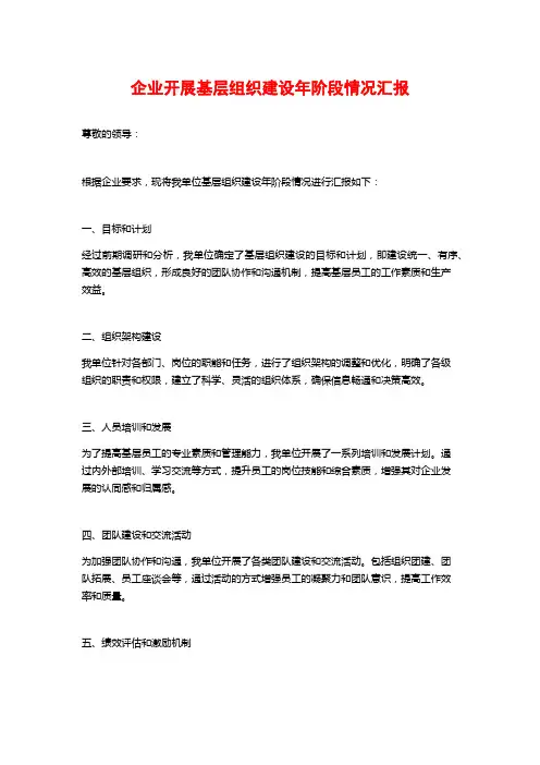 企业开展基层组织建设年阶段情况汇报