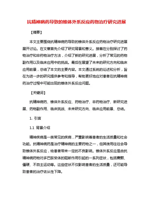 抗精神病药导致的锥体外系反应药物治疗研究进展