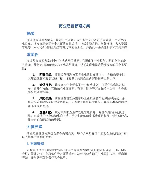 商业经营管理方案