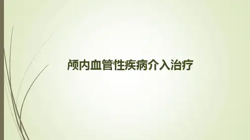 颅内血管性疾病介入治疗