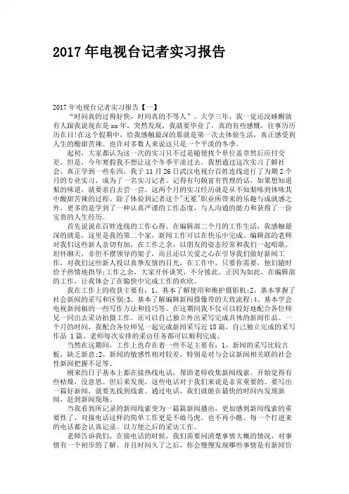 2017年电视台记者实习报告
