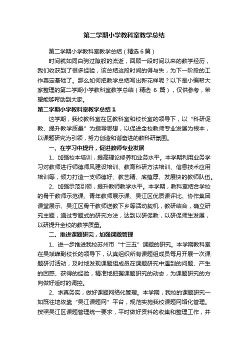 第二学期小学教科室教学总结（精选6篇）