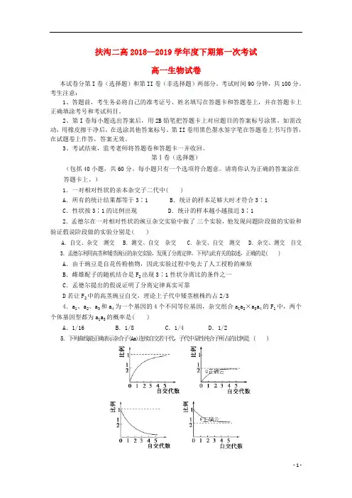 河南省扶沟县第二高级中学2018_2019学年高一生物下学期第一次考试试题