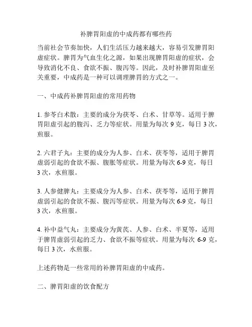 补脾胃阳虚的中成药都有哪些药