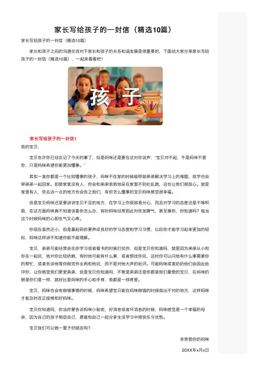 家长写给孩子的一封信（精选10篇）