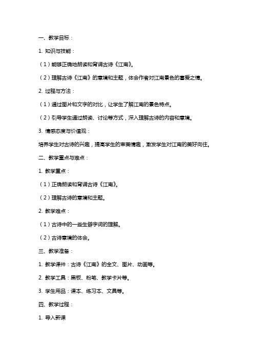 一年级古诗《江南》教案含教学反思