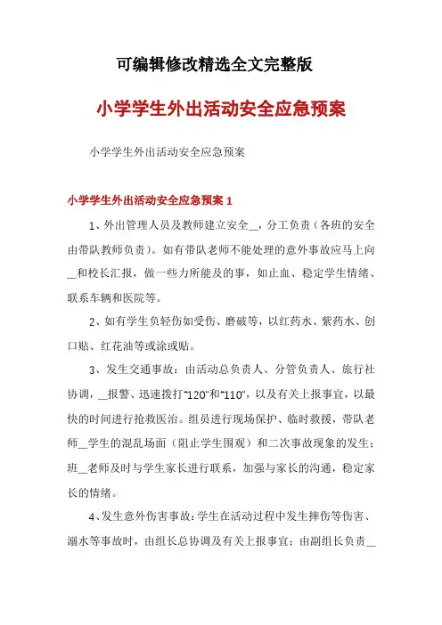 小学学生外出活动安全应急预案全篇