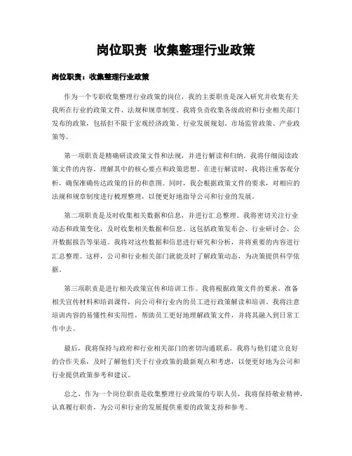 岗位职责 收集整理行业政策