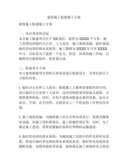 建筑施工临建施工方案