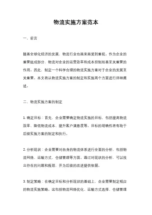 物流实施方案范本