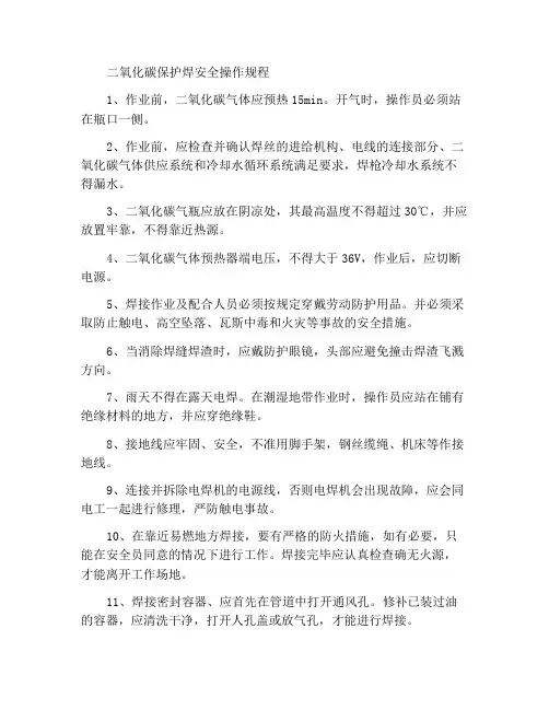 二氧化碳保护焊安全操作规程