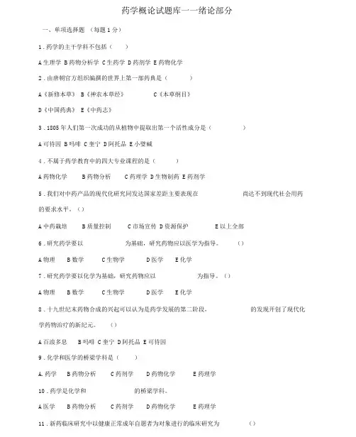 药学概论试卷试题库题目部分.doc