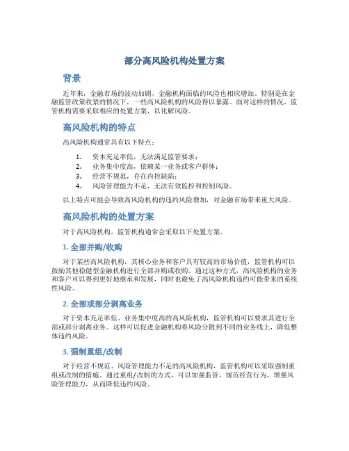 部分高风险机构处置方案