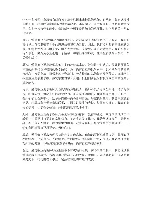 教师行业爱岗敬业心得体会