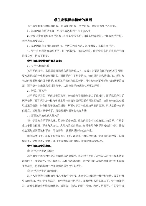 学生出现厌学情绪的原因