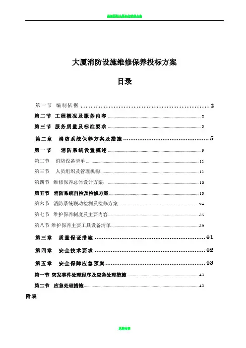 大厦消防设施维修保养投标方案