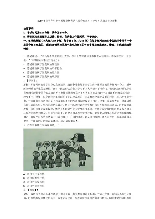 2019年上半年中小学教师资格考试《综合素质》(小学)真题及答案解析