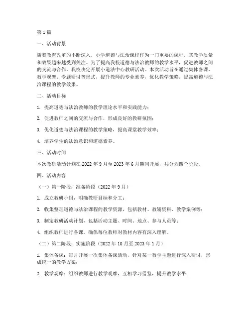 小道法中心教研活动计划(3篇)
