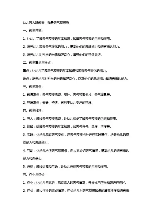 幼儿园大班教案：我是天气预报员