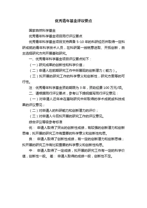 优秀青年基金评议要点
