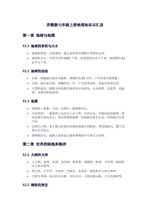 苏教版七年级上册地理知识点汇总