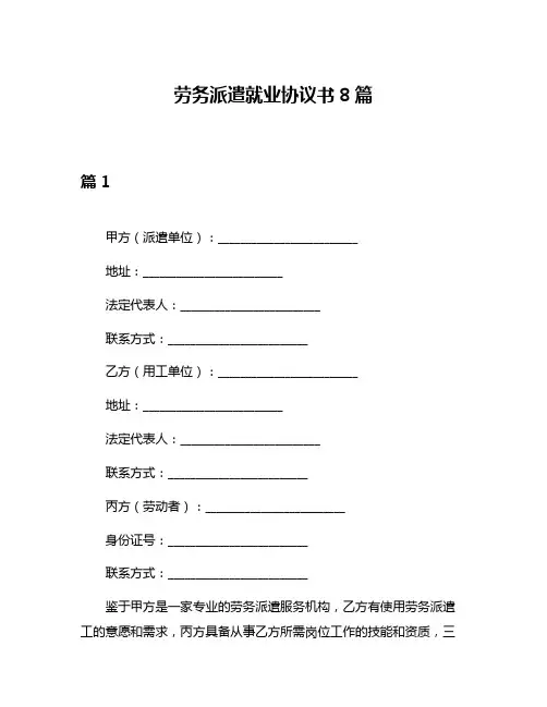 劳务派遣就业协议书8篇