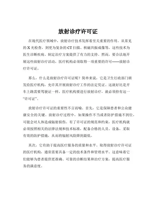 放射诊疗许可证