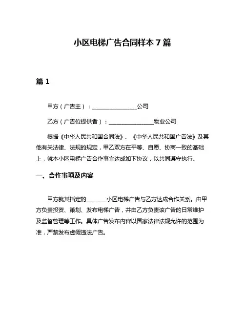 小区电梯广告合同样本7篇