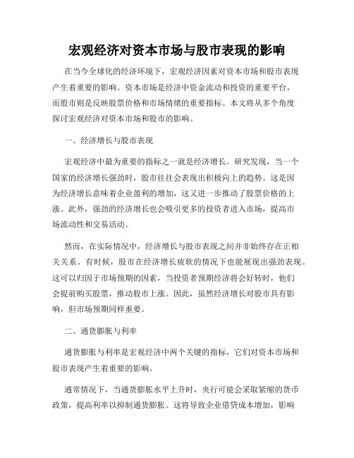 宏观经济对资本市场与股市表现的影响