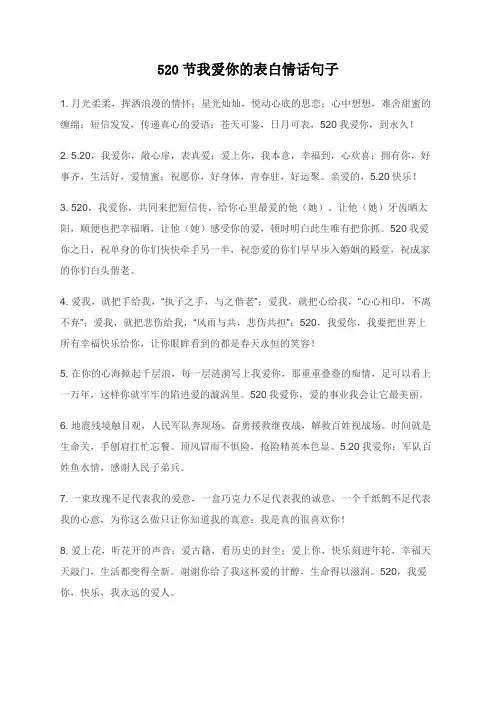 520节我爱你的表白情话句子