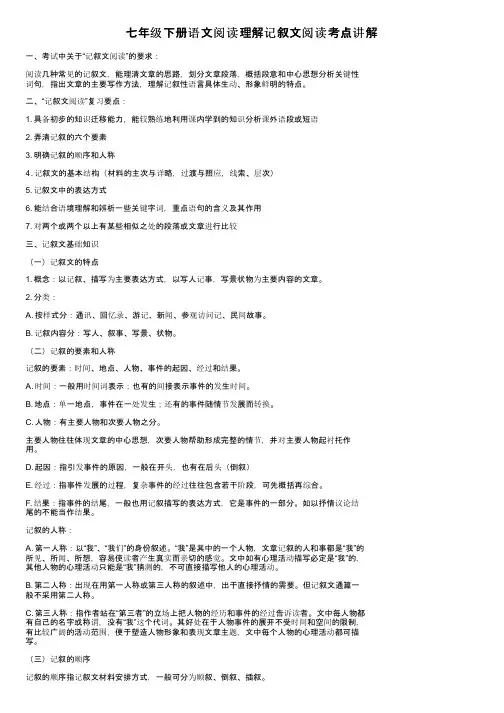 七年级下册语文阅读理解记叙文阅读考点讲解