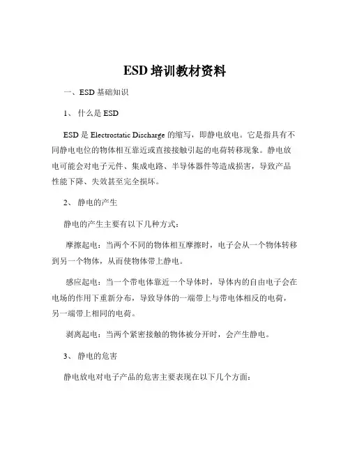 ESD培训教材资料