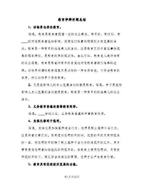 教育学辨析题总结（2篇）