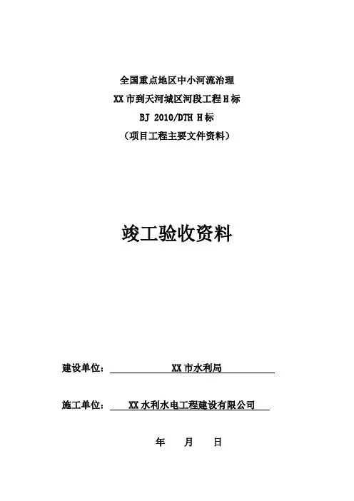 中小河流治理水利竣工验收资料