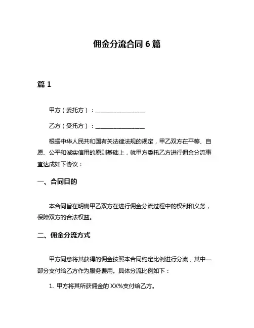佣金分流合同6篇