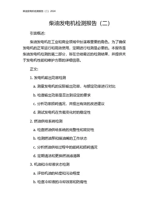 柴油发电机检测报告(二)2024