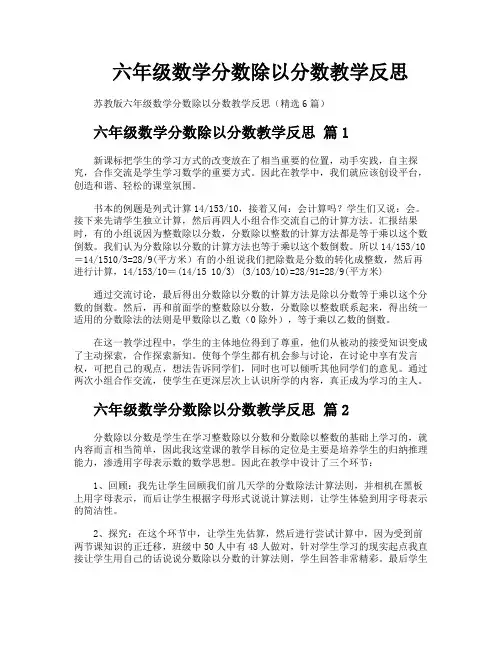 六年级数学分数除以分数教学反思