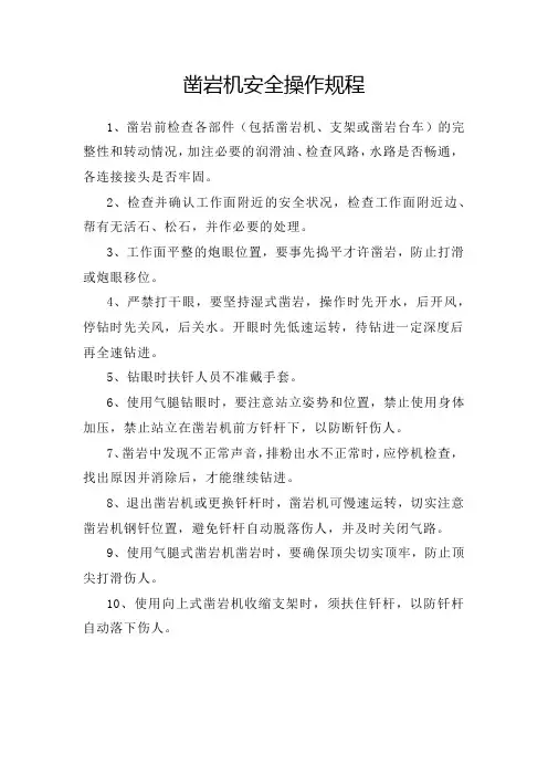 凿岩机安全操作规程和潜孔钻机作业规程